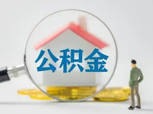 建湖取出个人公积金（怎么取个人公积金）